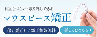 マウスピース矯正