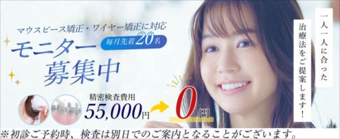 歯科矯正モニターキャンペーン