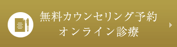 カウンセリング予約