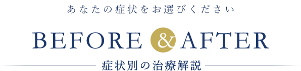 症状別の治療解説