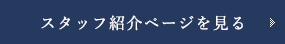 スタッフ紹介ページを見る