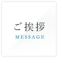 院長ご挨拶