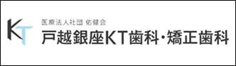 戸越銀座KT歯科・矯正歯科