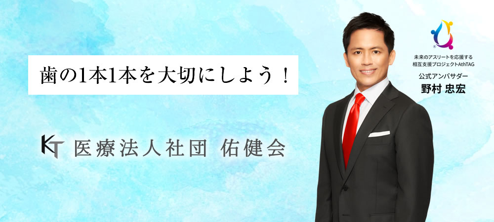 医療法人社団佑健会のグループ医院をご紹介